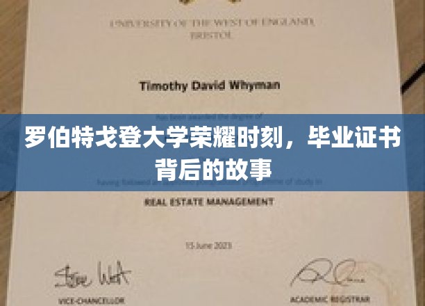 罗伯特戈登大学毕业荣耀，证书背后不为人知的传奇篇章