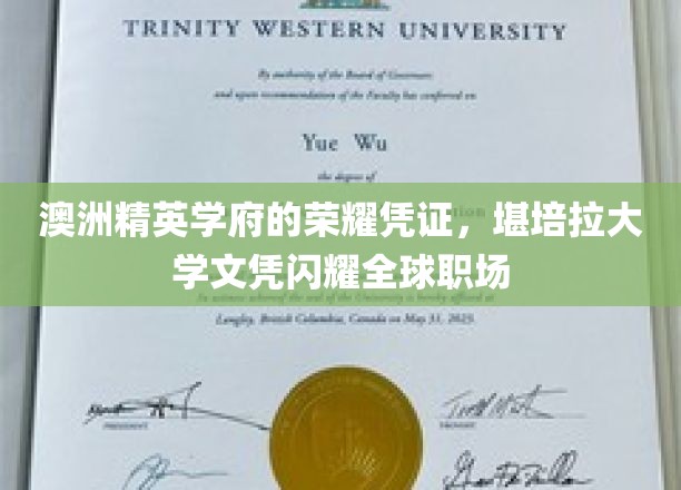 澳洲精英学府的荣耀凭证，堪培拉大学文凭闪耀全球职场
