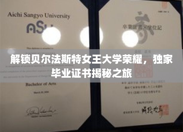 探寻贝尔法斯特女王大学荣耀之路，毕业证书背后的秘密之旅