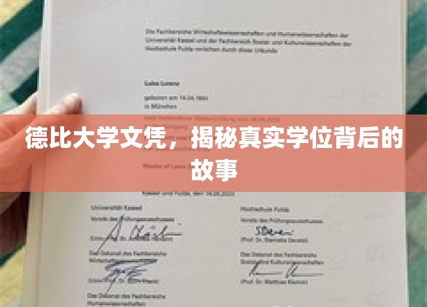 探寻德比大学文凭真相，揭秘现代学历背后的风云变迁