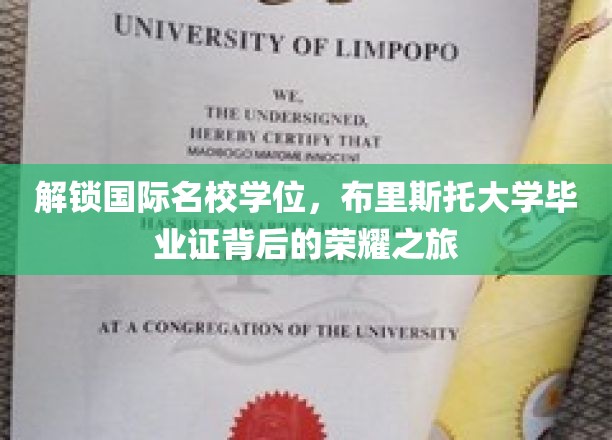 探索国际名校学位，布里斯托大学毕业证背后的荣耀之路