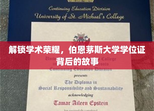 解锁学术荣耀，伯恩茅斯大学学位证背后的故事
