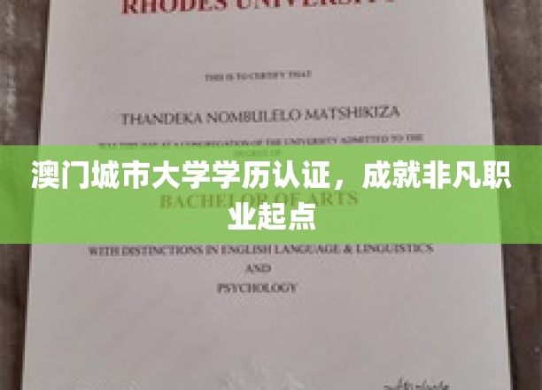 澳门城市大学学历，铸就非凡职场起航之路