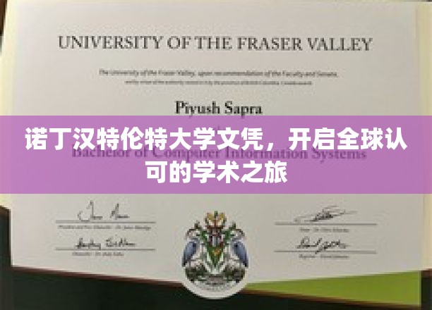 诺丁汉特伦特大学文凭，开启全球认可的学术之旅