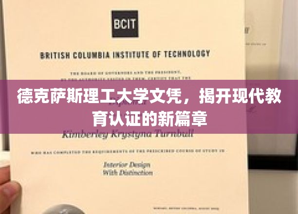德克萨斯理工大学文凭，揭开现代教育认证的新篇章