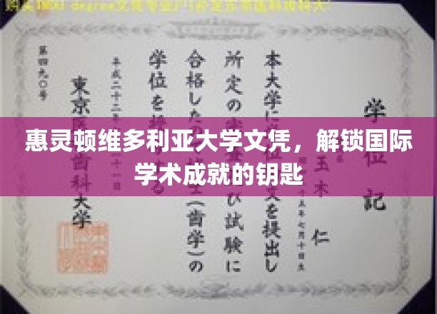 惠灵顿维多利亚大学文凭，解锁国际学术成就的钥匙