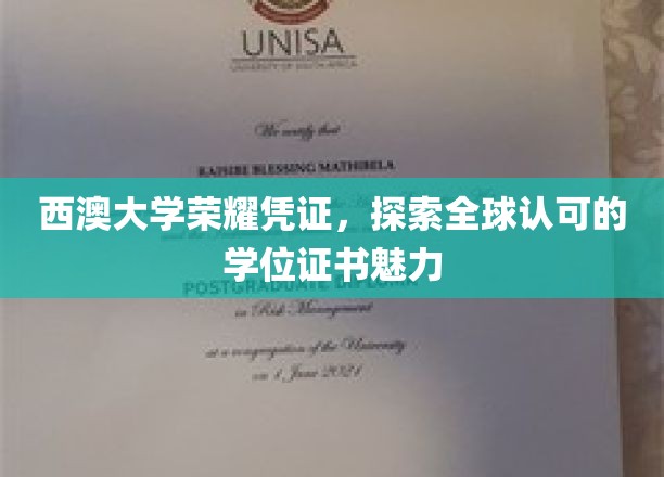 西澳大学荣耀凭证，探索全球认可的学位证书魅力