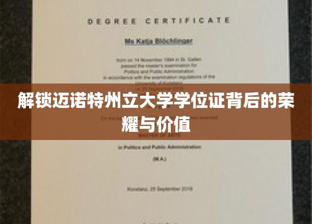 迈诺特州立大学学位证，探寻荣耀背后的独特价值