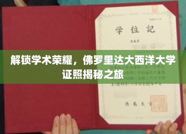 探索佛罗里达大西洋大学学位背后的学术奥秘
