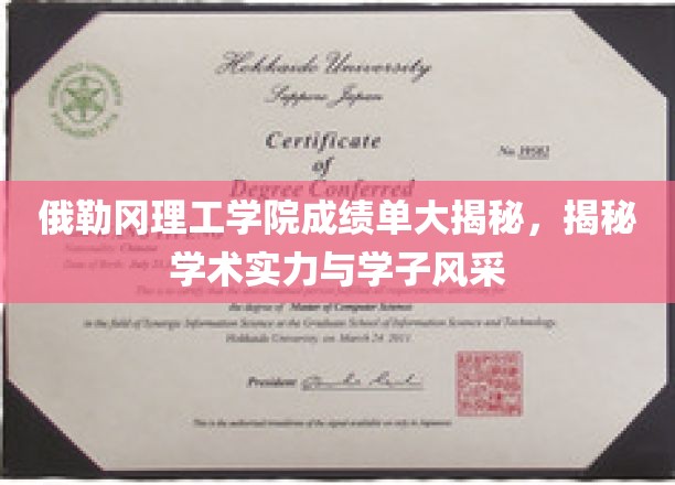 俄勒冈理工学子风采背后，揭秘高成绩单背后的学术奥秘