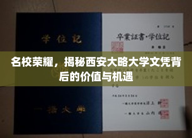 西大荣耀揭秘，名校文凭的潜藏力量与无限可能