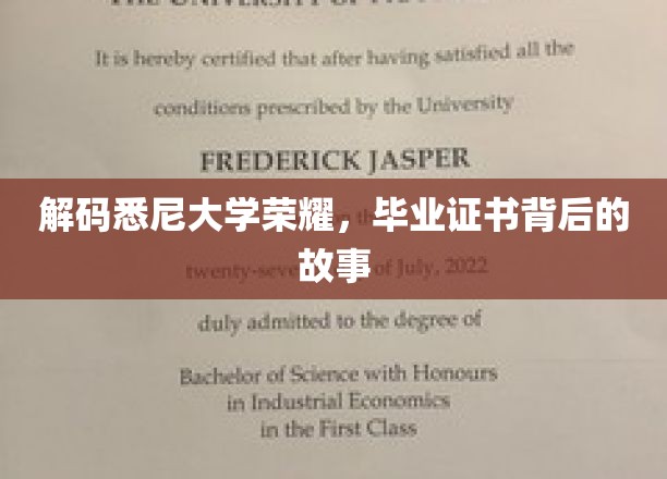 解码悉尼大学荣耀，毕业证书背后的故事