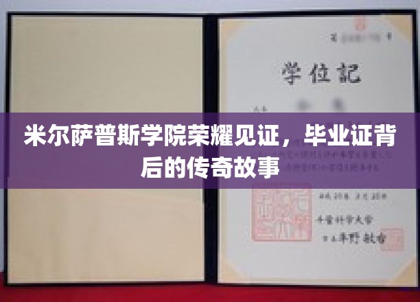 米尔萨普斯荣耀传承，揭秘毕业证书背后的不凡历程