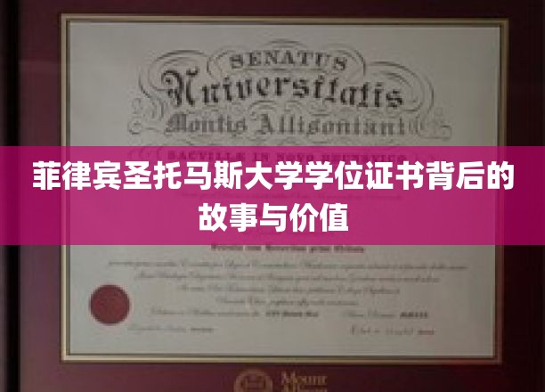 探寻菲律宾圣托马斯大学学位证书的传奇价值与背后奥秘