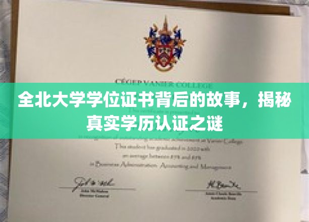 揭开全北大学学位证书面纱，探寻学历认证背后的奥秘