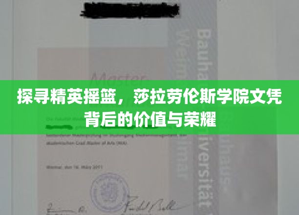 莎拉劳伦斯学院荣耀揭秘，精英教育文凭的非凡价值