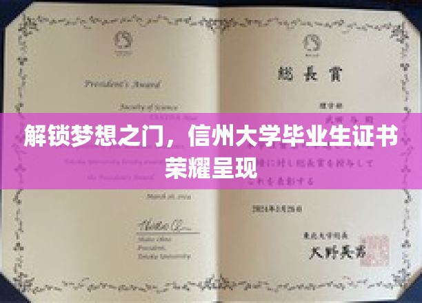 解锁梦想之门，信州大学毕业生证书荣耀呈现