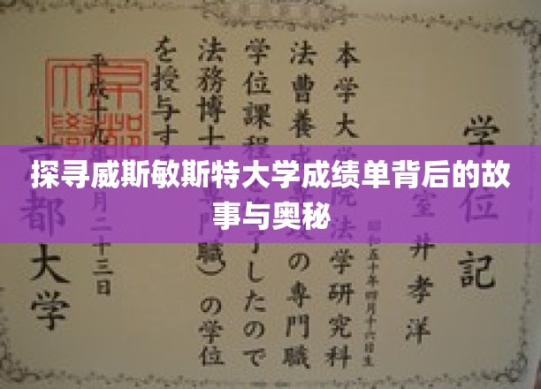 揭秘威斯敏斯特大学成绩单背后的故事与奥秘