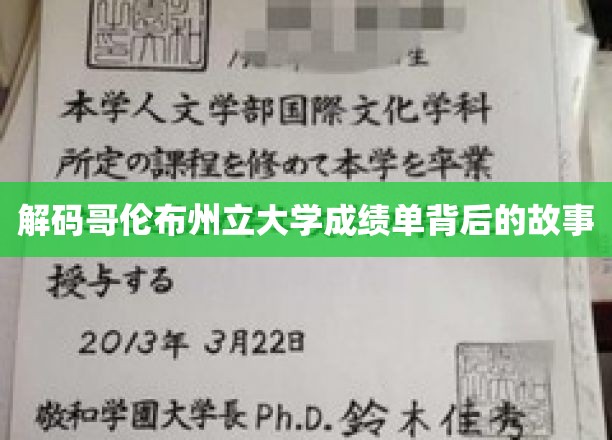 探寻哥伦布州立大学成绩单背后的神秘面纱