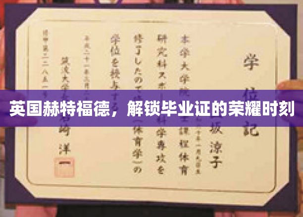 毕业荣耀瞬间，英国赫特福德，见证青春的里程碑