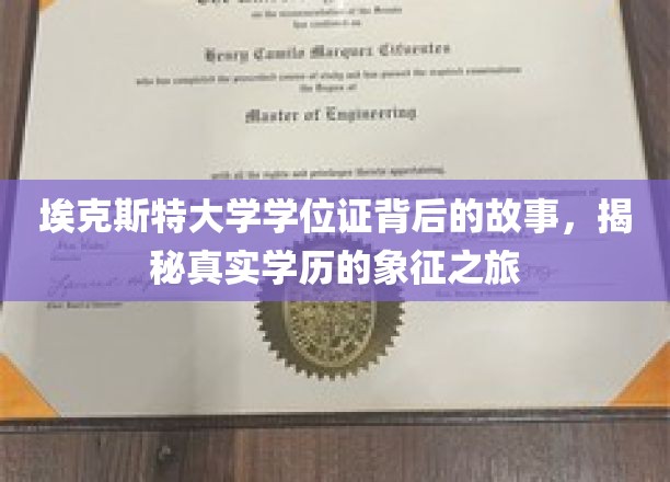 探寻埃克斯特大学学位证的奥秘，一场揭秘真实学历象征的传奇之旅