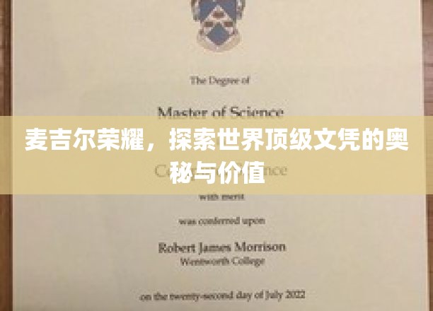 麦吉尔之光，解码顶尖文凭的魅力与价值