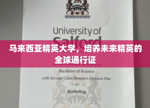 马来西亚精英大学，打造全球精英的摇篮，通行世界未来
