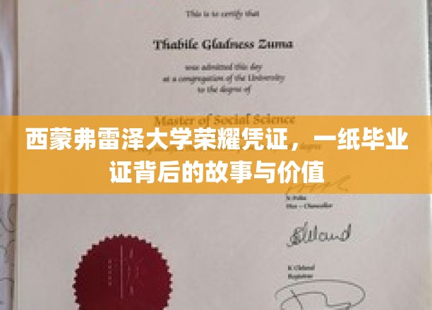 西蒙弗雷泽大学荣耀见证，毕业证书背后的传奇与珍贵记忆