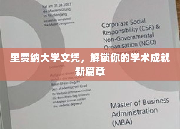 里贾纳大学文凭，开启你的学术成就新篇章