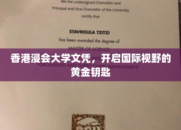 香港浸会大学文凭，开启国际视野的黄金钥匙