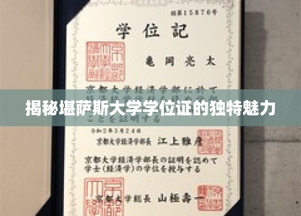 探索堪萨斯大学学位证的神秘风采