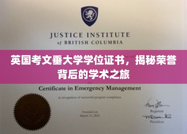 英国考文垂大学学位证书，探寻荣誉背后的学术之旅