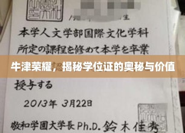 牛津之光，学位证的非凡秘密与珍贵价值