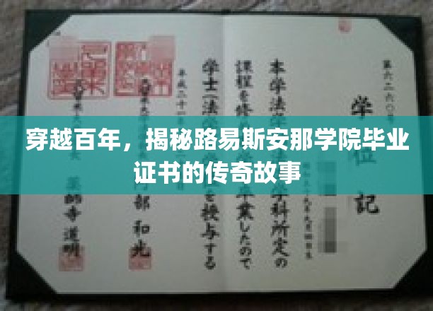 探寻时光密码，路易斯安那学院毕业证书的世纪传奇之旅