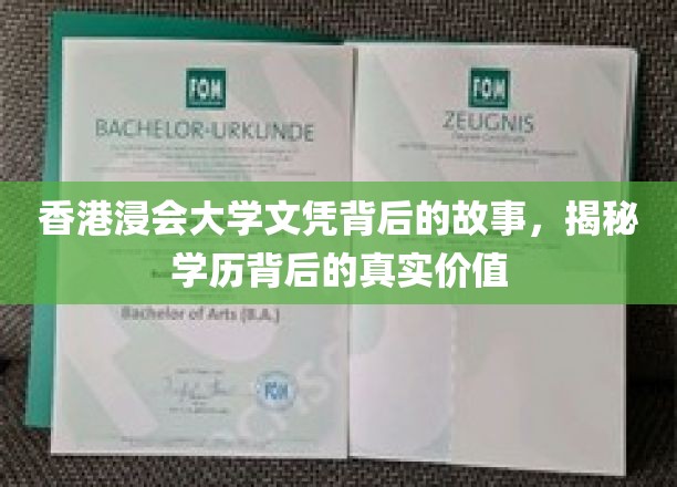 揭开香港浸会大学文凭的神秘面纱，探寻学历的价值内涵