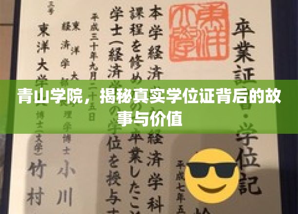 青山学院，揭秘学位证背后的故事与价值