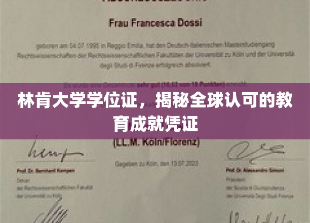 林肯大学学位证，揭秘全球认可的教育成就凭证