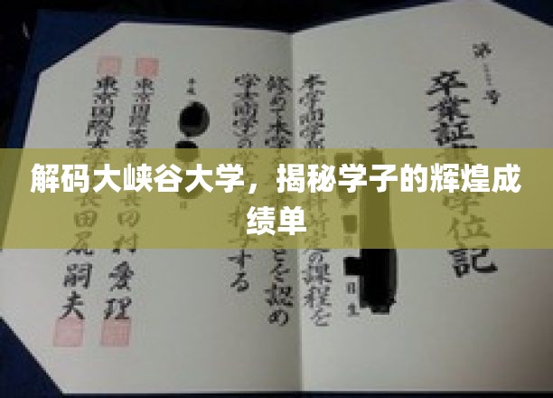 大峡谷大学学子成绩瞩目，探寻成就背后的精彩故事