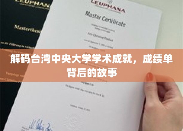 解码台湾中央大学学术成就，成绩单背后的故事