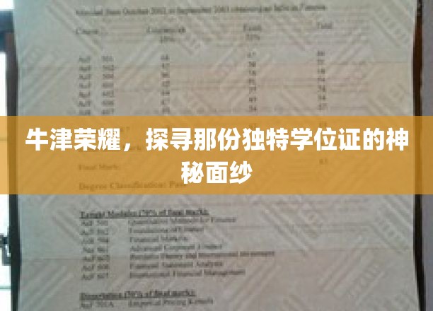 牛津荣耀，探寻那份独特学位证的神秘面纱