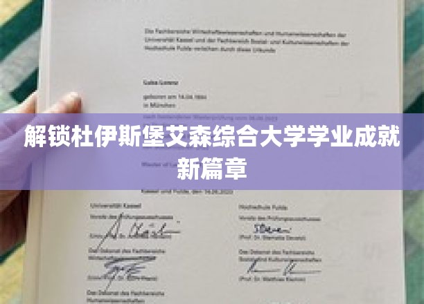 杜伊斯堡艾森综合大学，开启学术辉煌新纪元