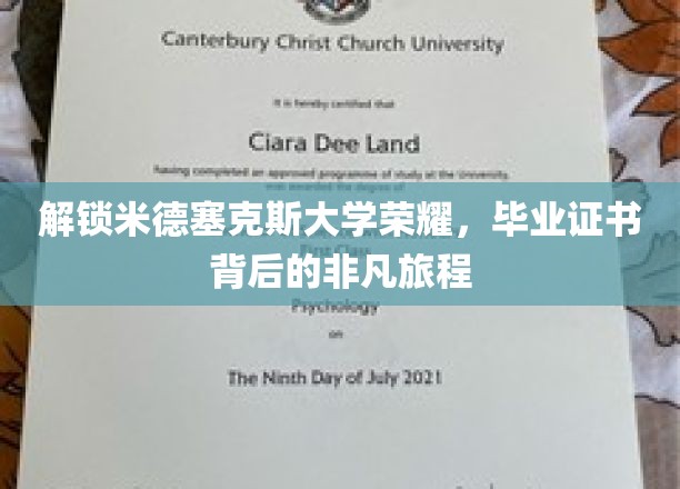 探寻米德塞克斯荣耀之源，毕业证书背后的传奇历程