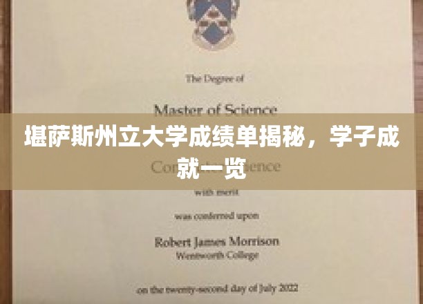 解码堪萨斯州立大学学子荣耀，成绩单背后的学术风采