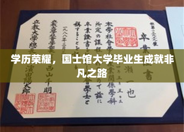 学历荣耀，国士馆大学毕业生成就非凡之路