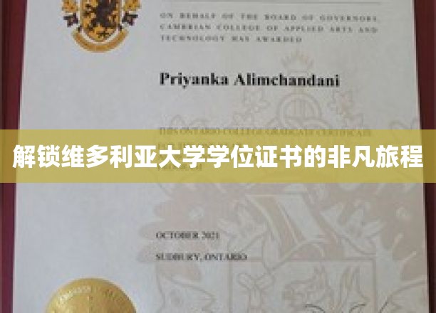 解锁维多利亚大学学位证书的非凡旅程