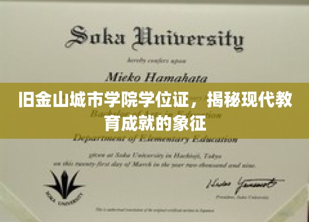 旧金山城市学院学位证，见证现代教育辉煌的里程碑