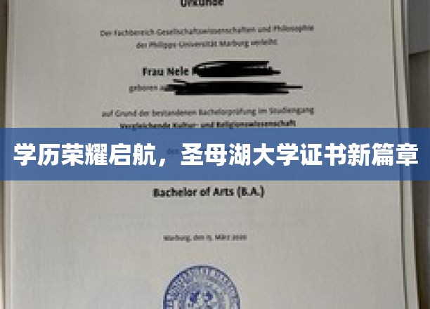 学历荣耀启航，圣母湖大学证书新篇章
