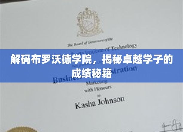 探索布罗沃德学院学霸传奇，揭秘成绩巅峰背后的奥秘