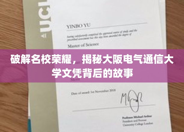 解码名校光环，一探大阪电气通信大学文凭背后的传奇之路