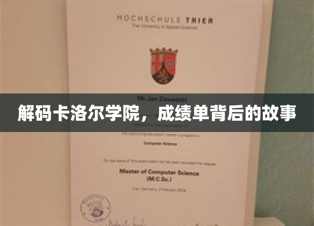 卡洛尔学院秘境，揭开成绩单背后的传奇